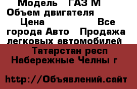  › Модель ­ ГАЗ М-1 › Объем двигателя ­ 2 445 › Цена ­ 1 200 000 - Все города Авто » Продажа легковых автомобилей   . Татарстан респ.,Набережные Челны г.